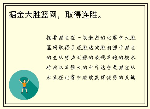 掘金大胜篮网，取得连胜。
