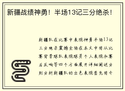 新疆战绩神勇！半场13记三分绝杀！