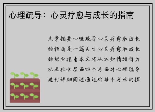 心理疏导：心灵疗愈与成长的指南