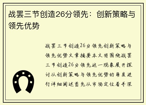战罢三节创造26分领先：创新策略与领先优势