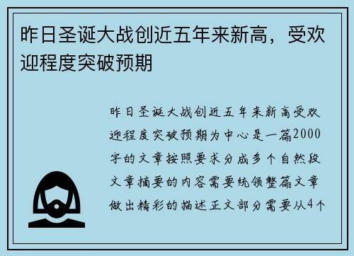 昨日圣诞大战创近五年来新高，受欢迎程度突破预期