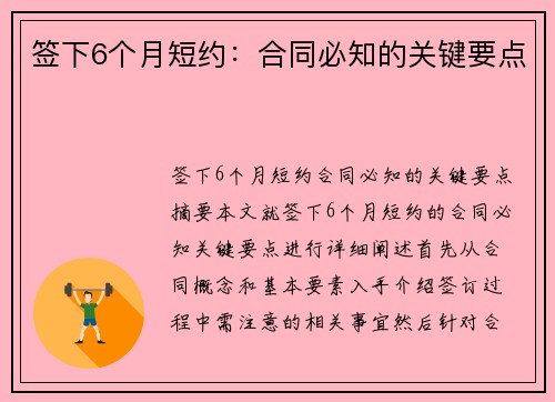签下6个月短约：合同必知的关键要点