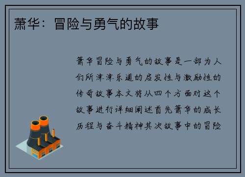 萧华：冒险与勇气的故事