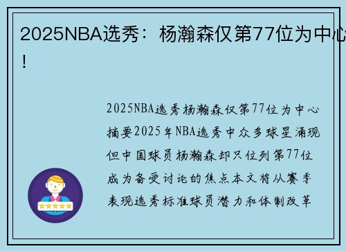 2025NBA选秀：杨瀚森仅第77位为中心！