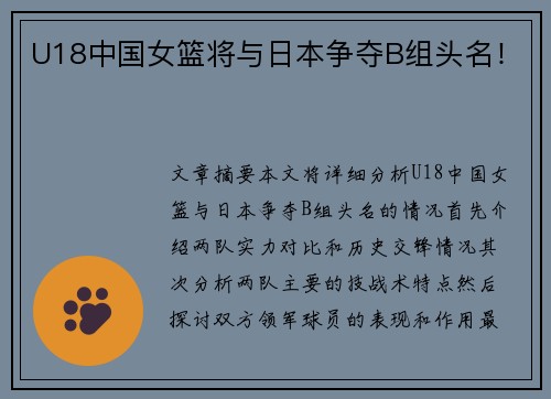 U18中国女篮将与日本争夺B组头名！
