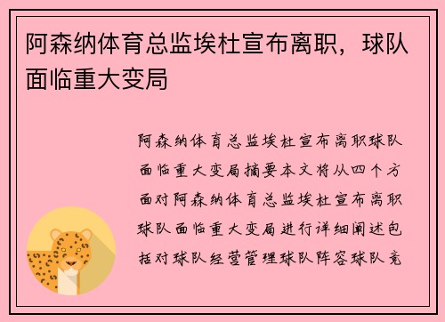 阿森纳体育总监埃杜宣布离职，球队面临重大变局