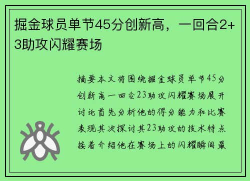 掘金球员单节45分创新高，一回合2+3助攻闪耀赛场