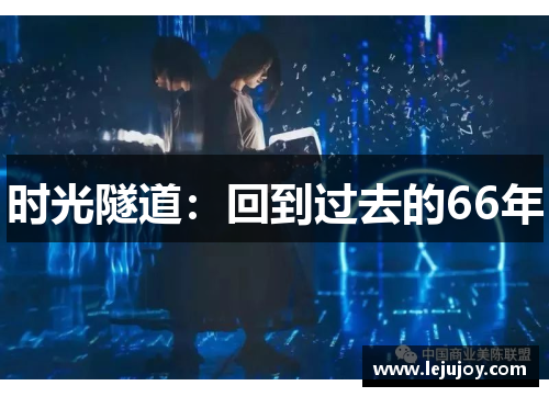 时光隧道：回到过去的66年